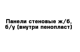 Панели стеновые ж/б, б/у (внутри пенопласт)